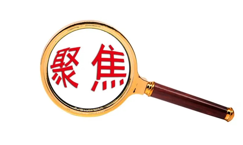 國家發(fā)展改革委關(guān)于《產(chǎn)業(yè)結(jié)構(gòu)調(diào)整指導(dǎo)目錄 （2023年本，征求意見稿）》公開征求意見